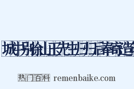 城中别徐山玉先生归归后奉寄造句是什么意思的图片